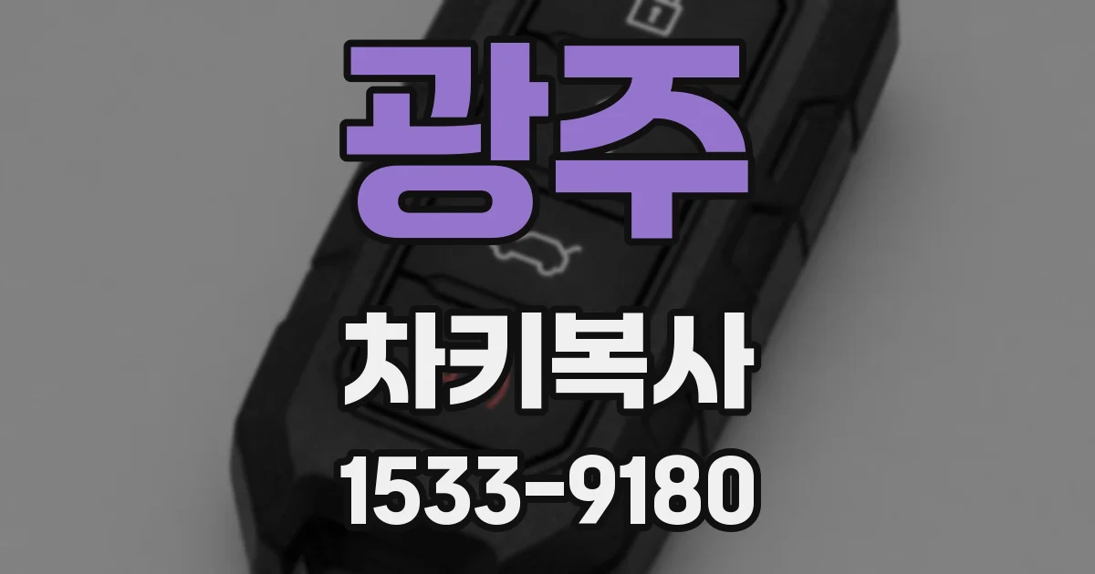 광주 차키복사