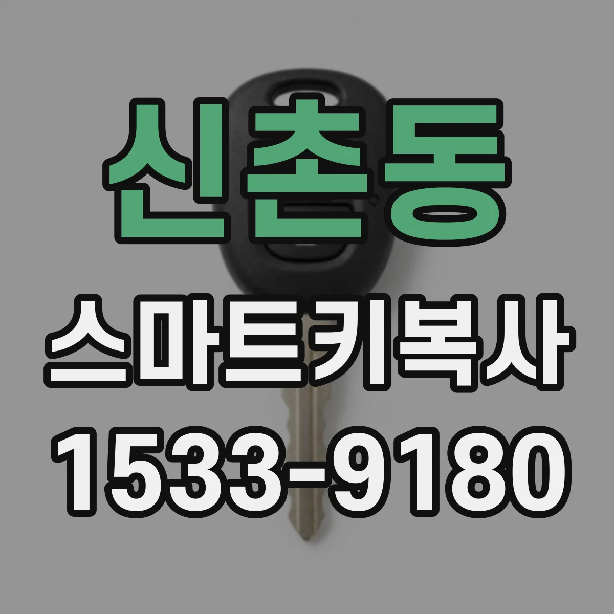 신촌동 스마트키복사