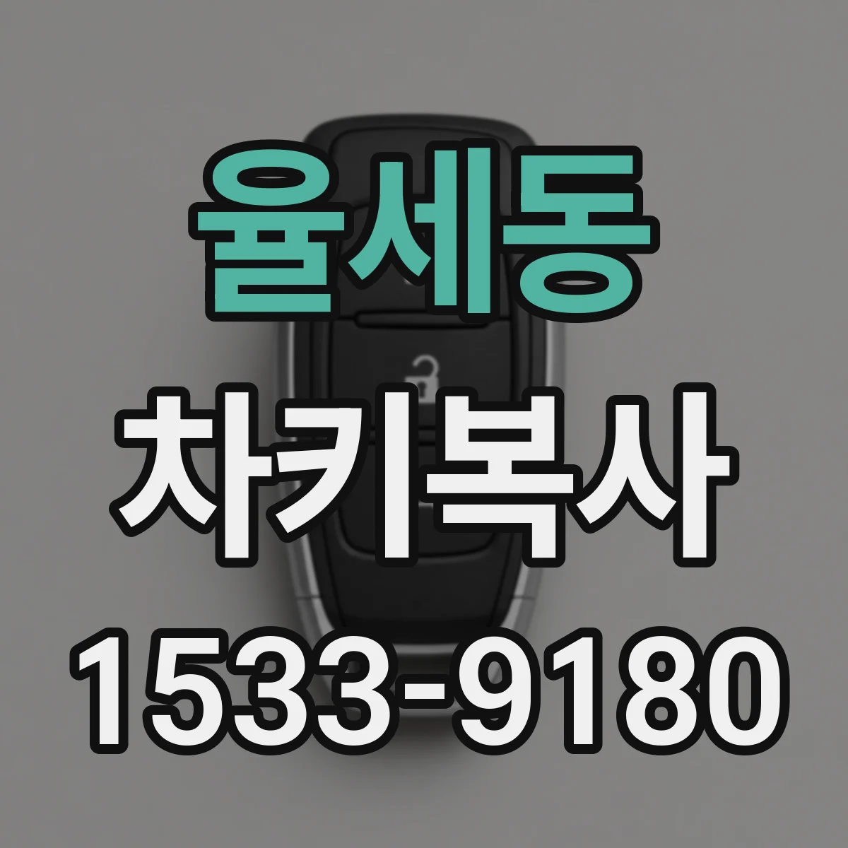 율세동 차키복사