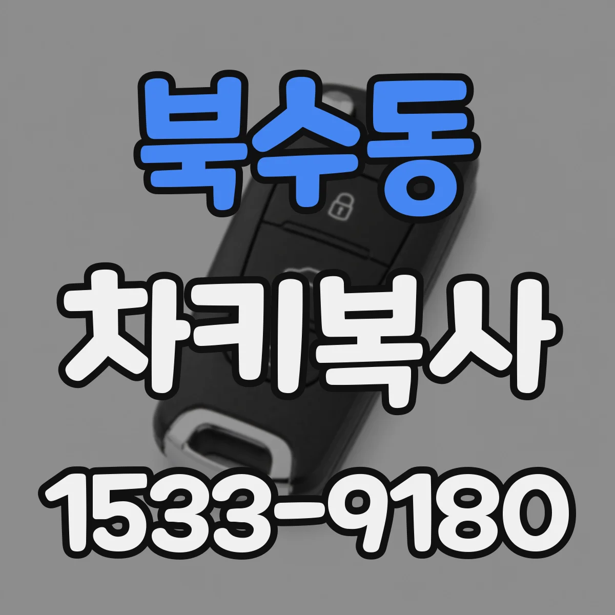 북수동 차키복사