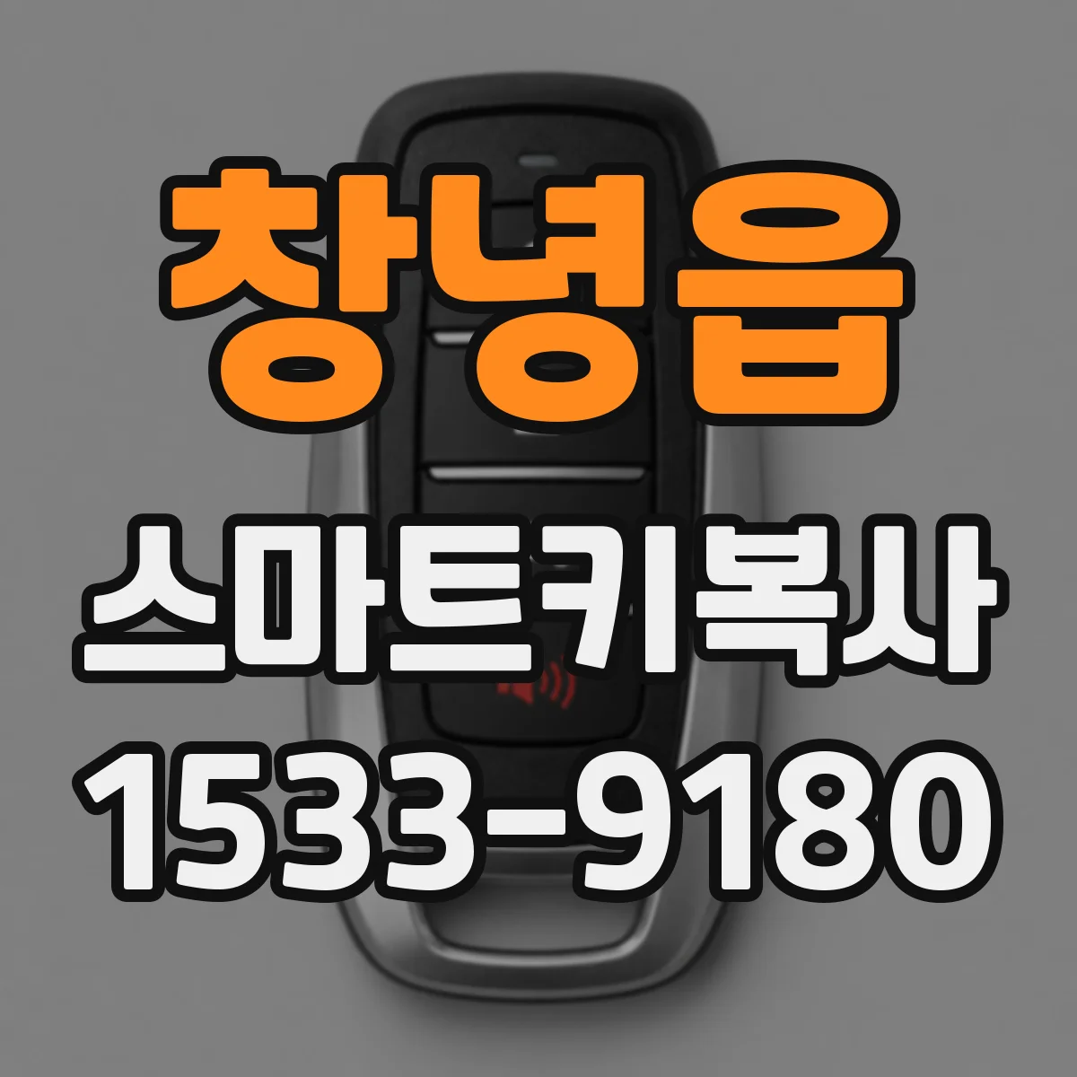 창녕읍 스마트키복사