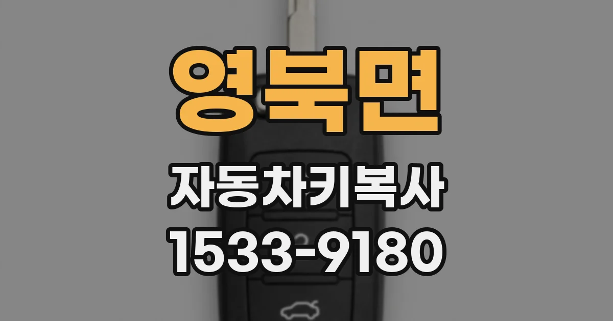 영북면 자동차키복사