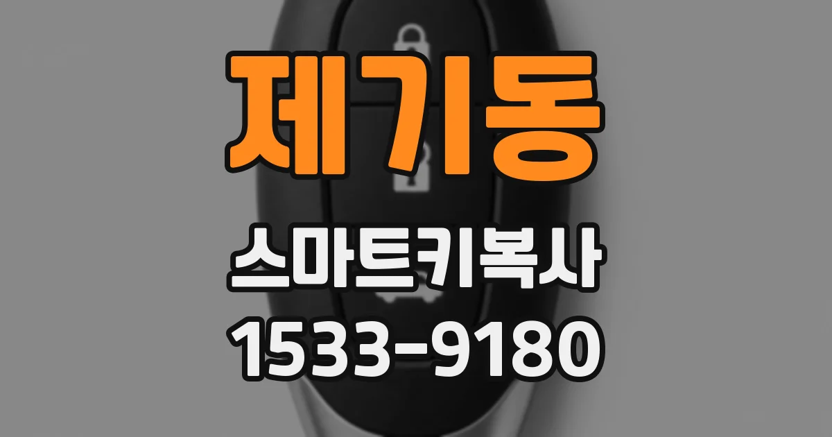 제기동 스마트키복사
