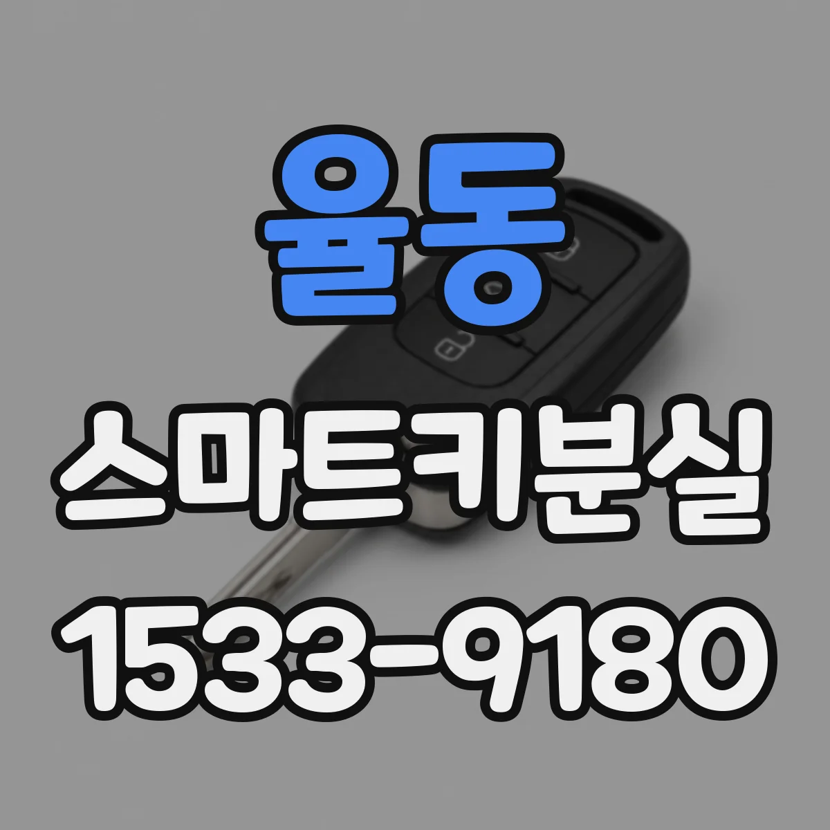 율동 스마트키분실