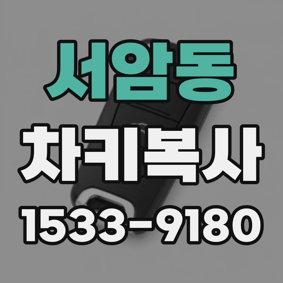 서암동 차키복사