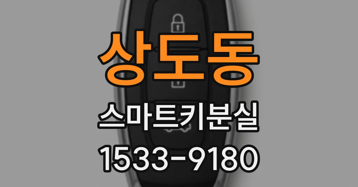 상도동 스마트키분실