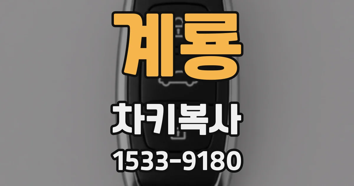 계룡 차키복사