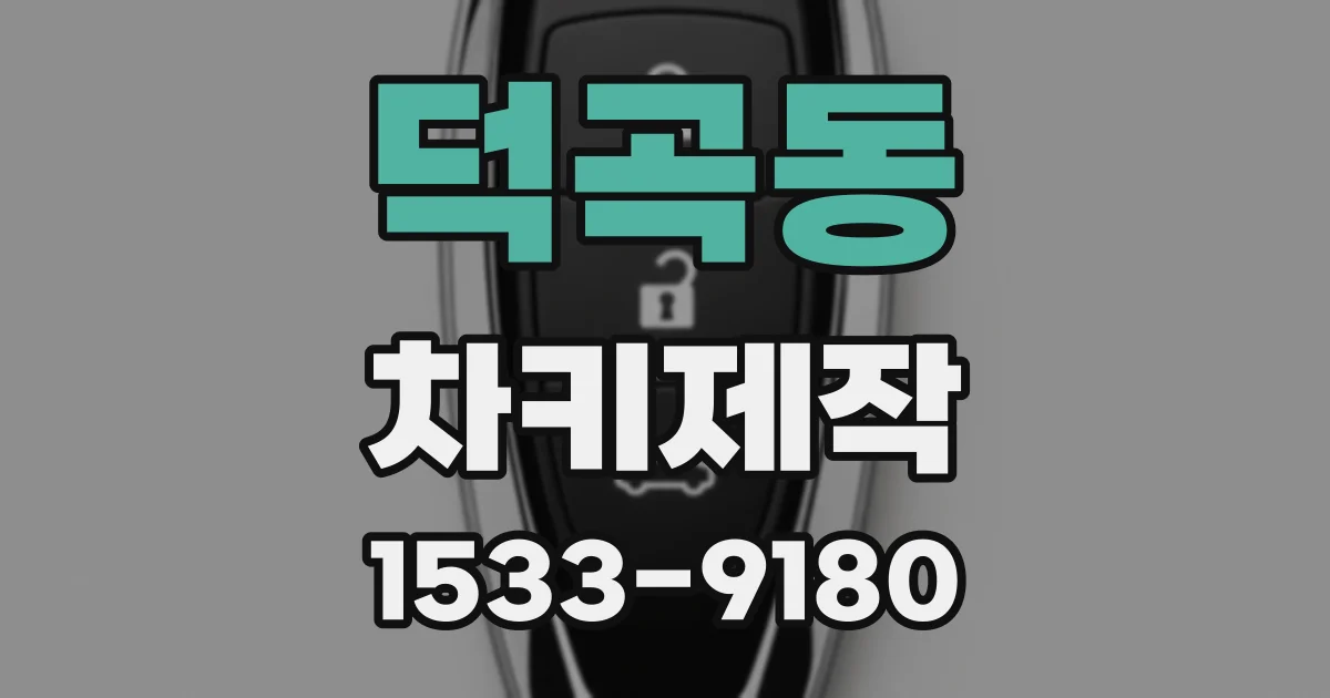 덕곡동 차키제작