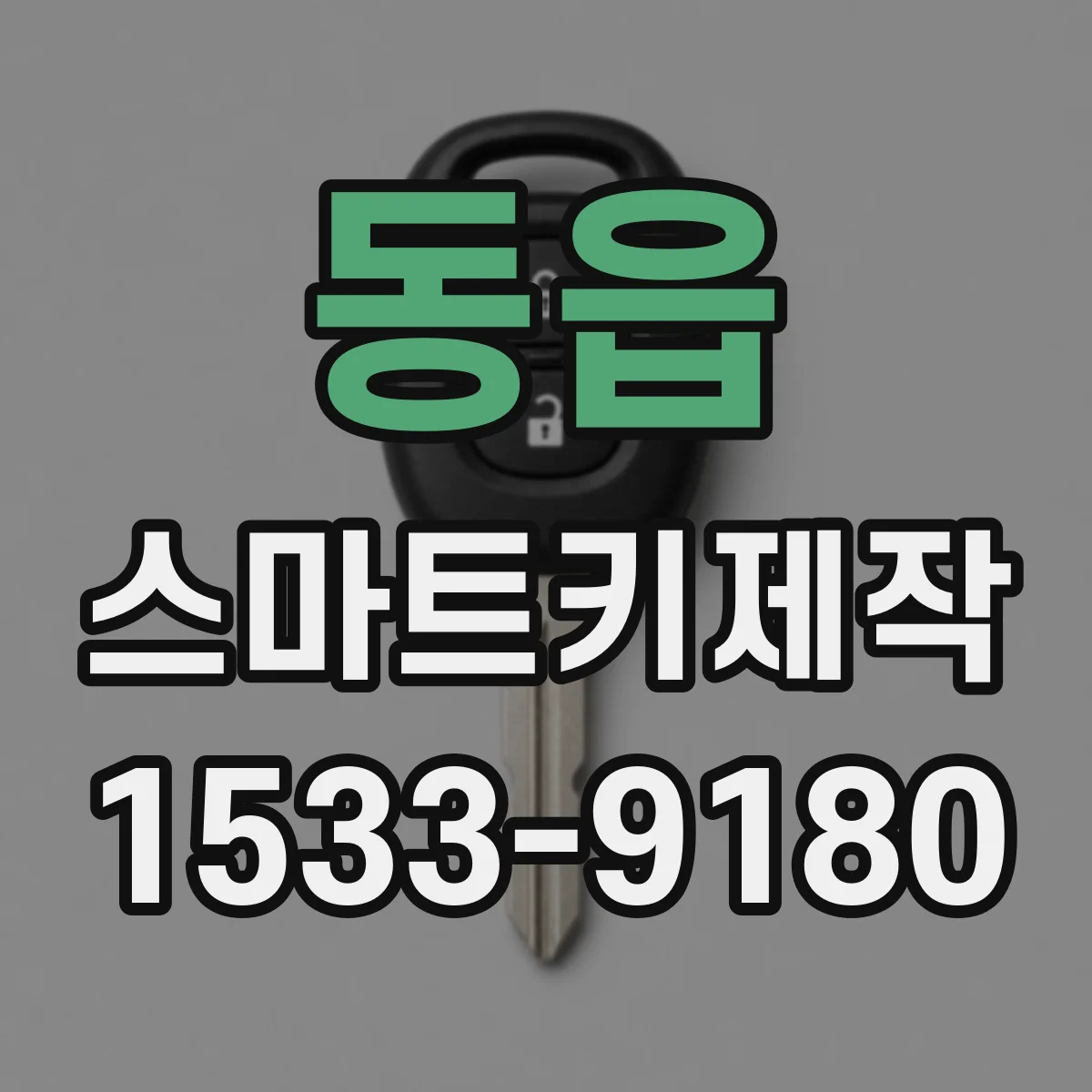동읍 스마트키제작