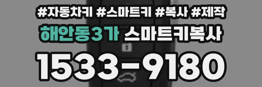해안동3가 스마트키복사