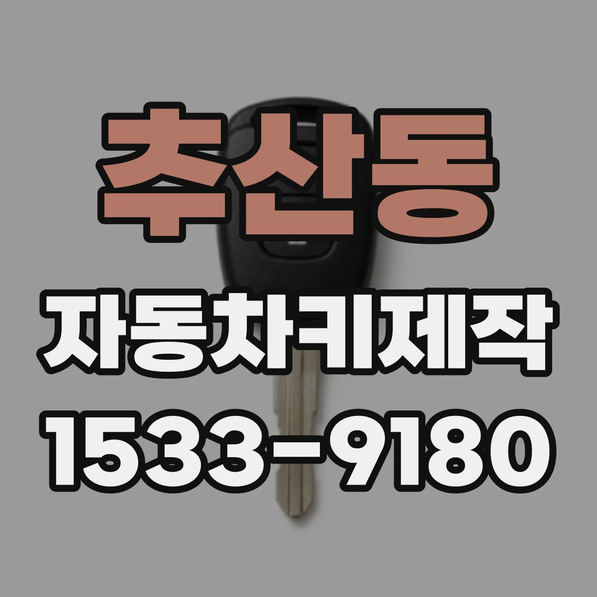 추산동 자동차키제작