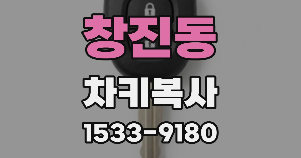창진동 차키복사