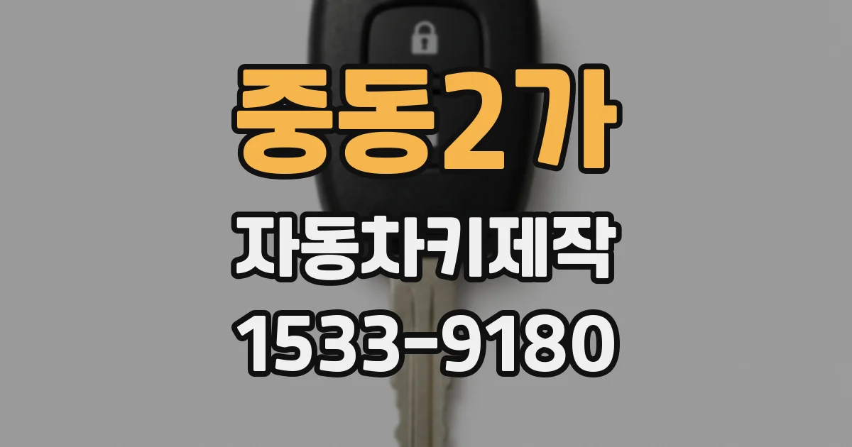 중동2가 자동차키제작