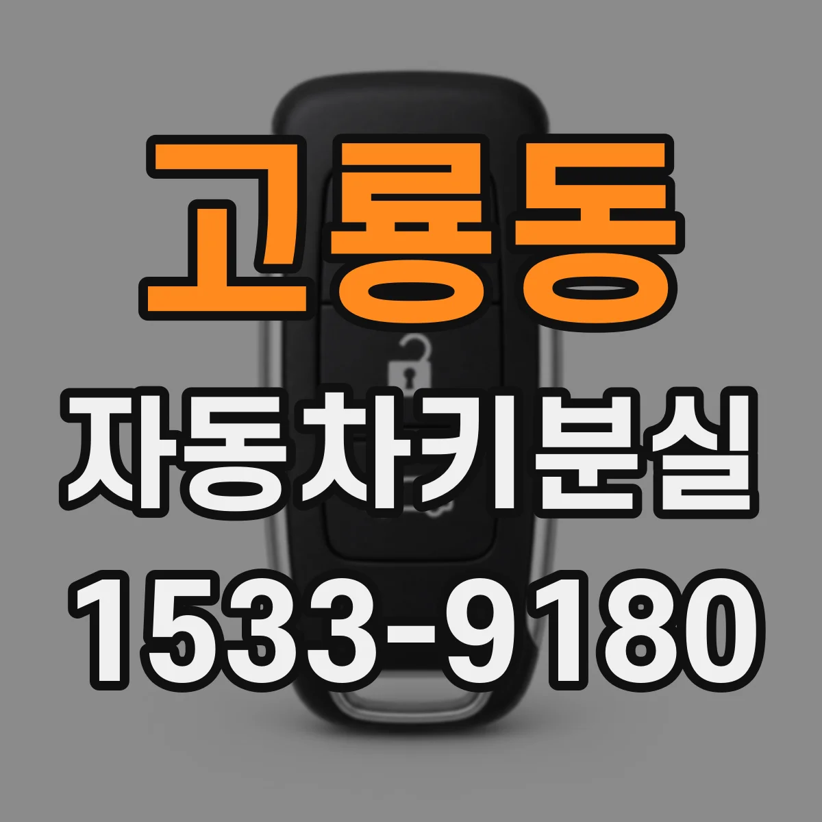 고룡동 자동차키분실