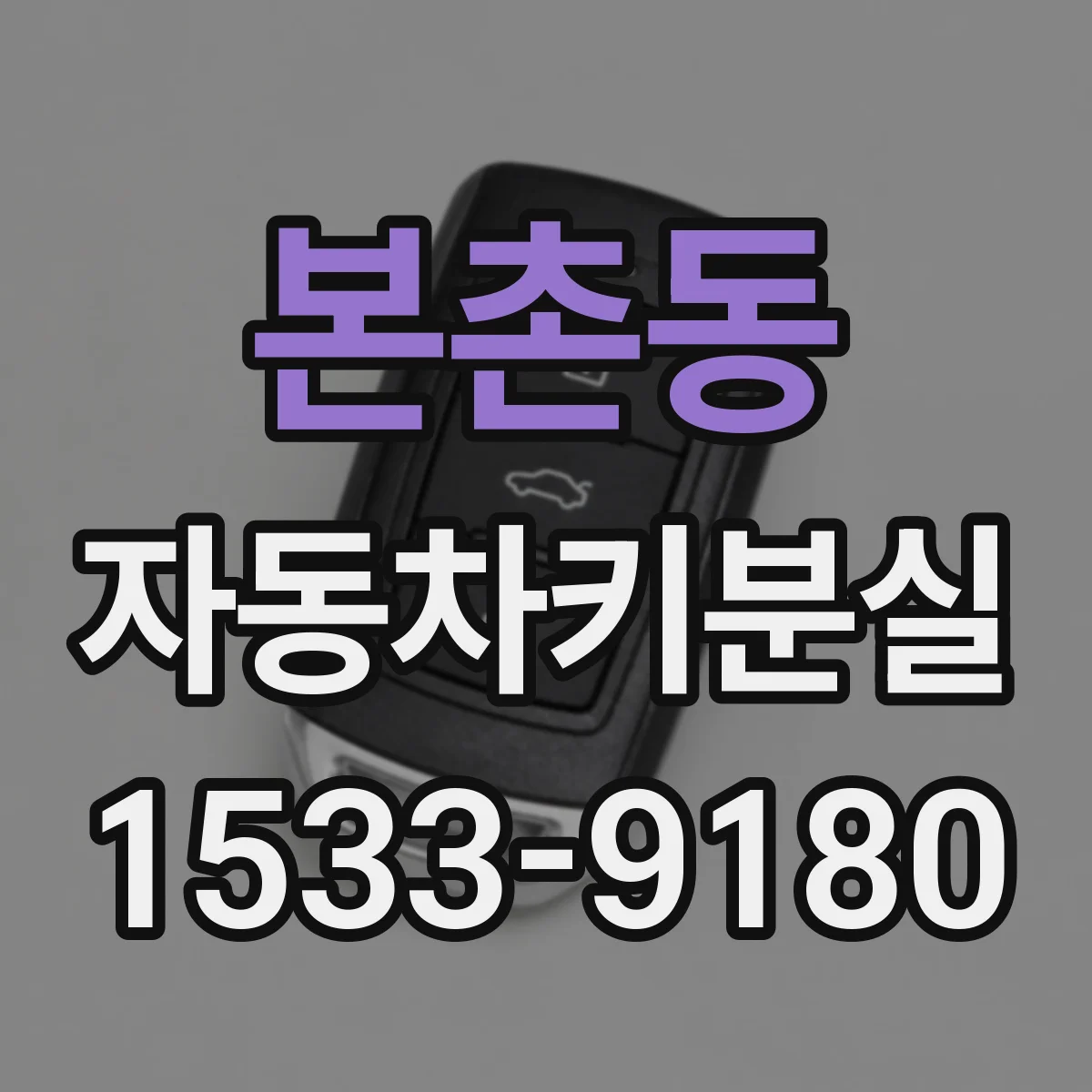 본촌동 자동차키분실