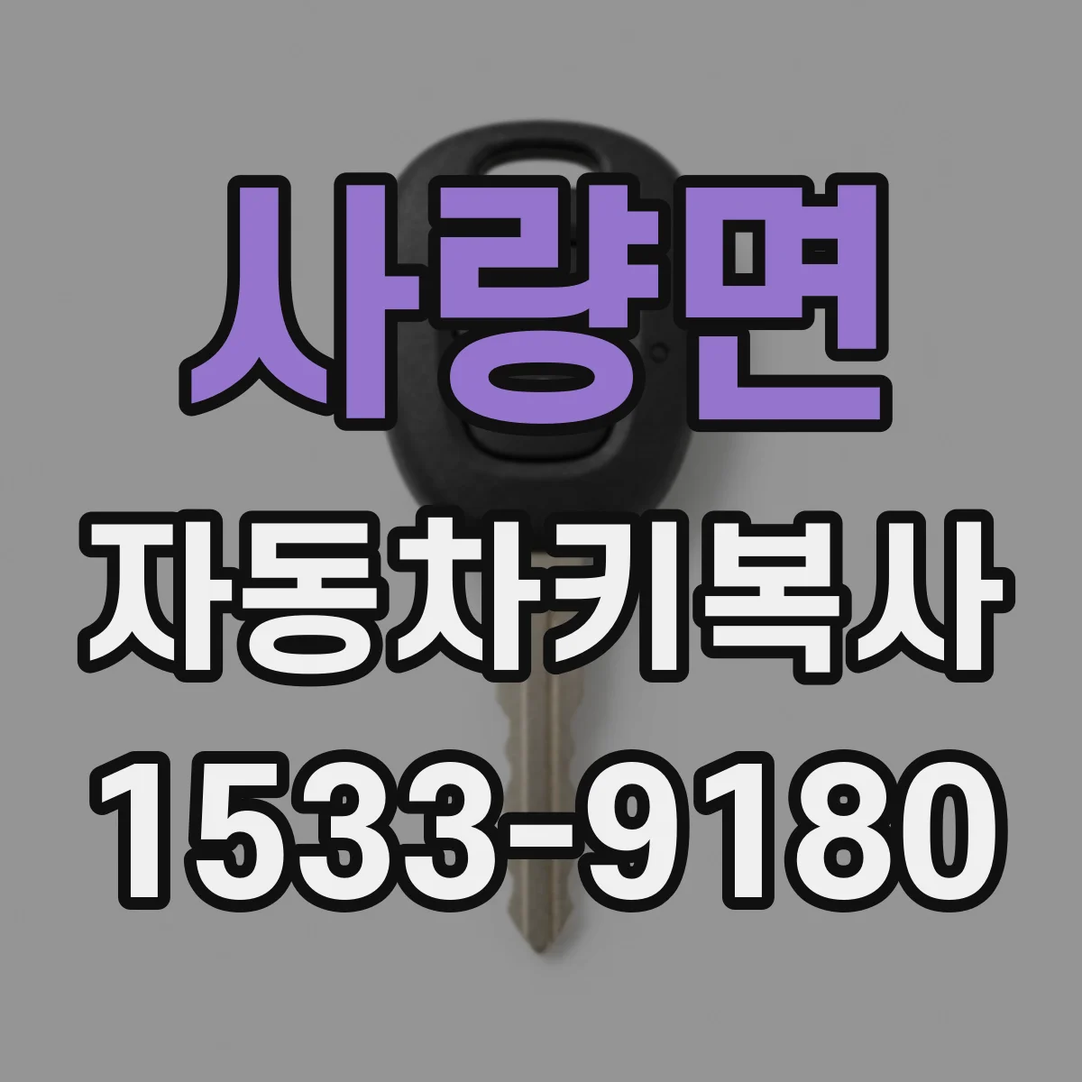 사량면 자동차키복사