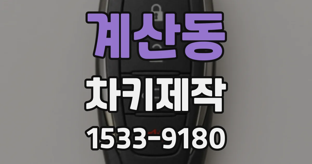 계산동 차키제작