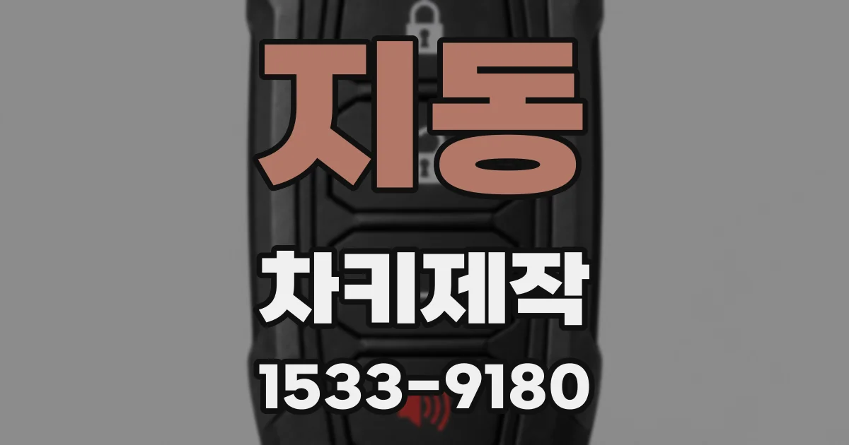 지동 차키제작