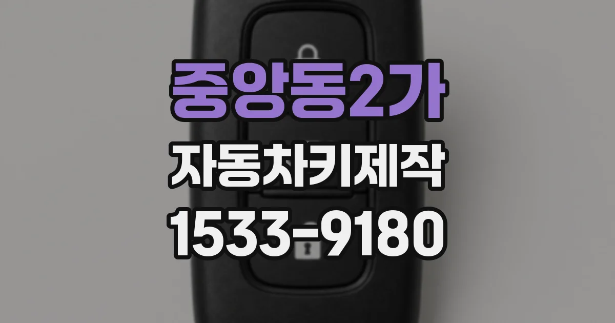 중앙동2가 자동차키제작