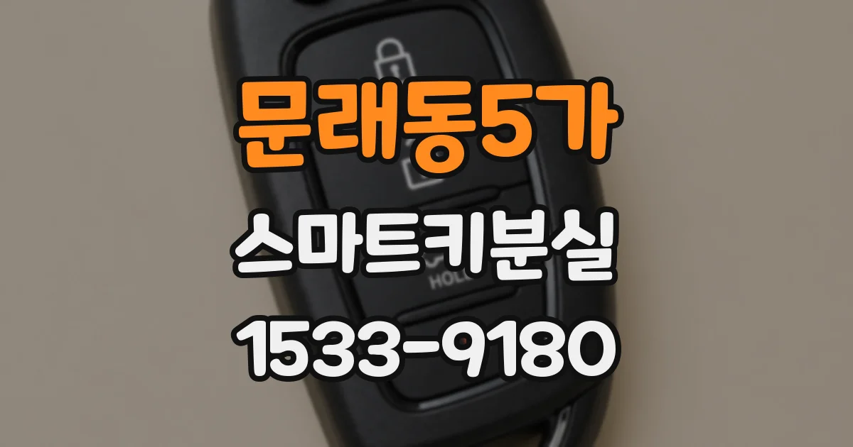 문래동5가 스마트키분실
