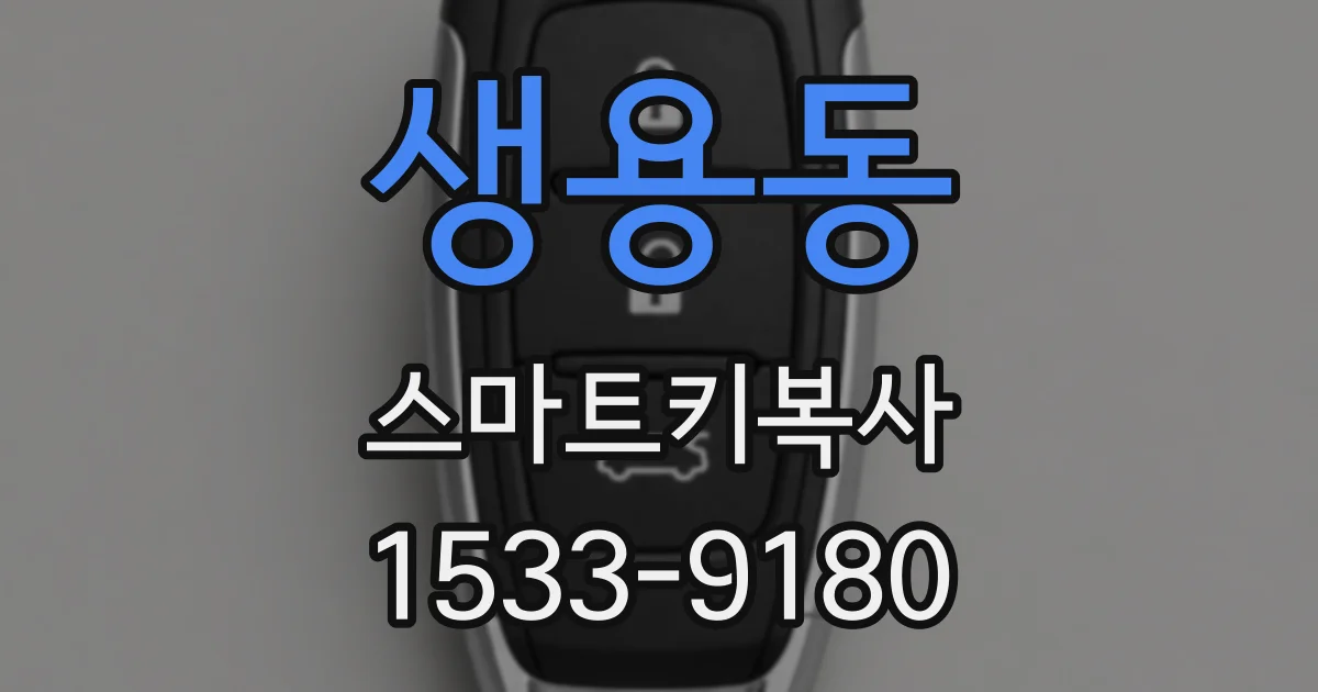 생용동 스마트키복사