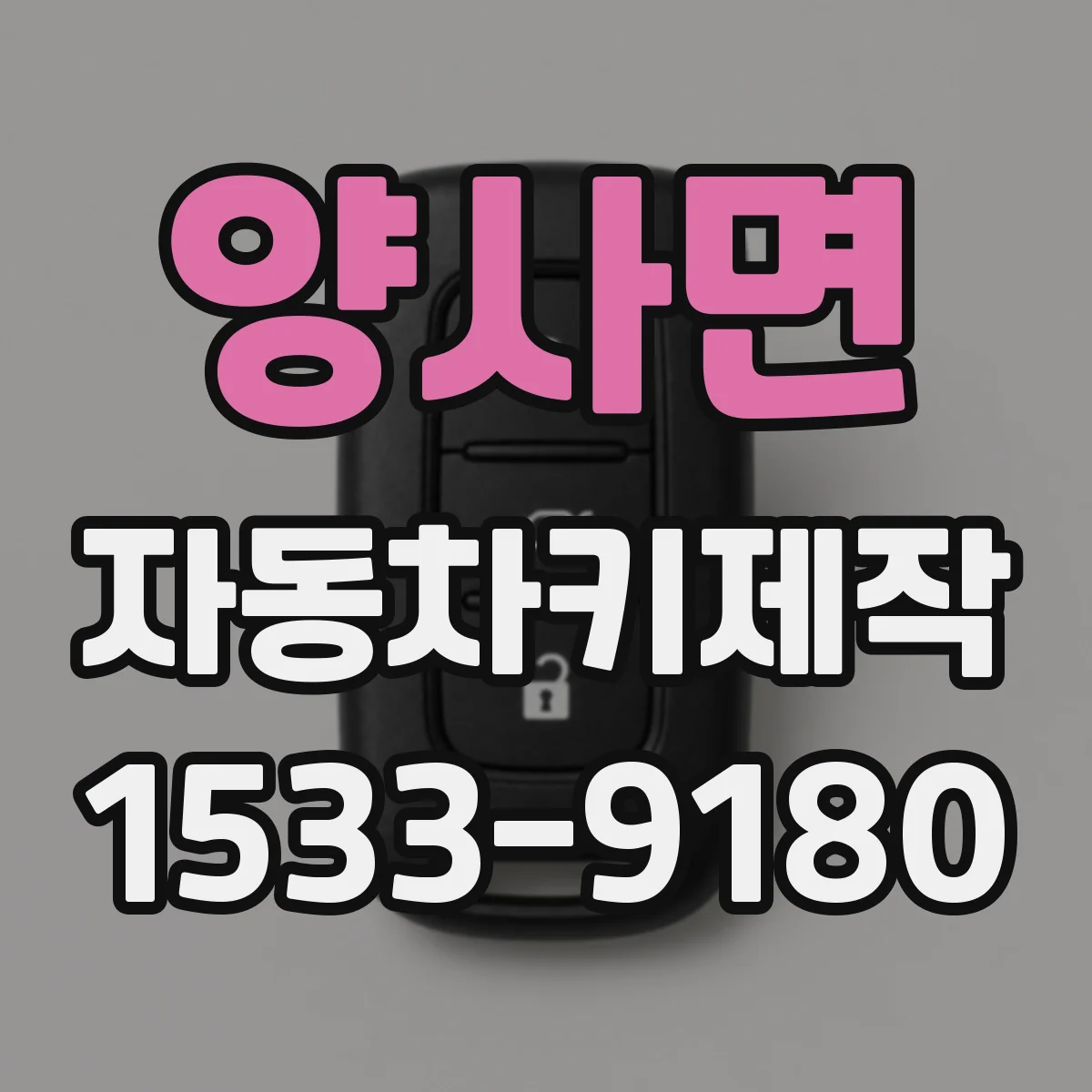 양사면 자동차키제작