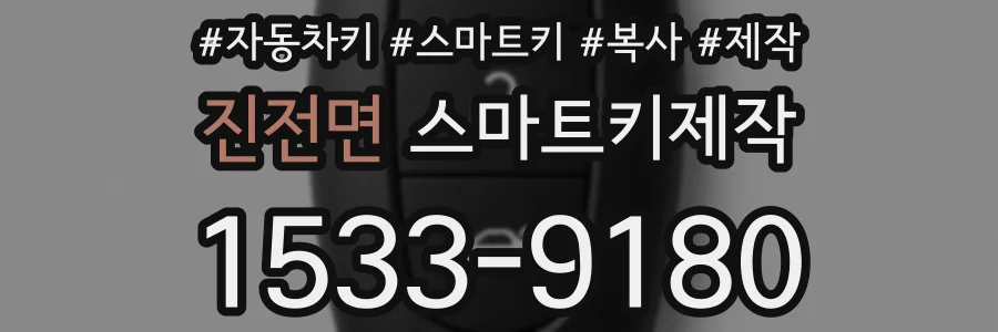 진전면 스마트키제작