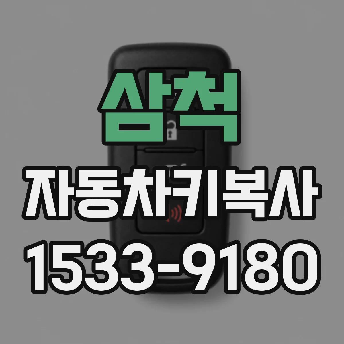 삼척 자동차키복사