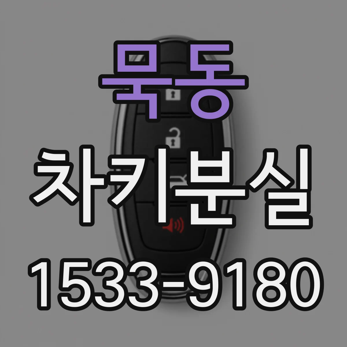 묵동 차키분실