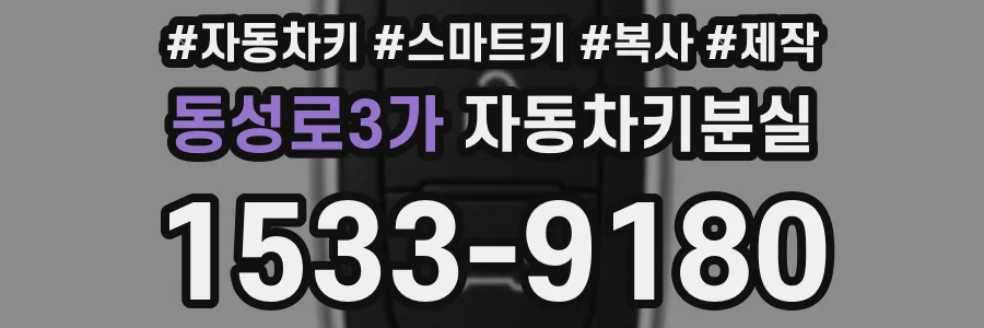 동성로3가 자동차키분실