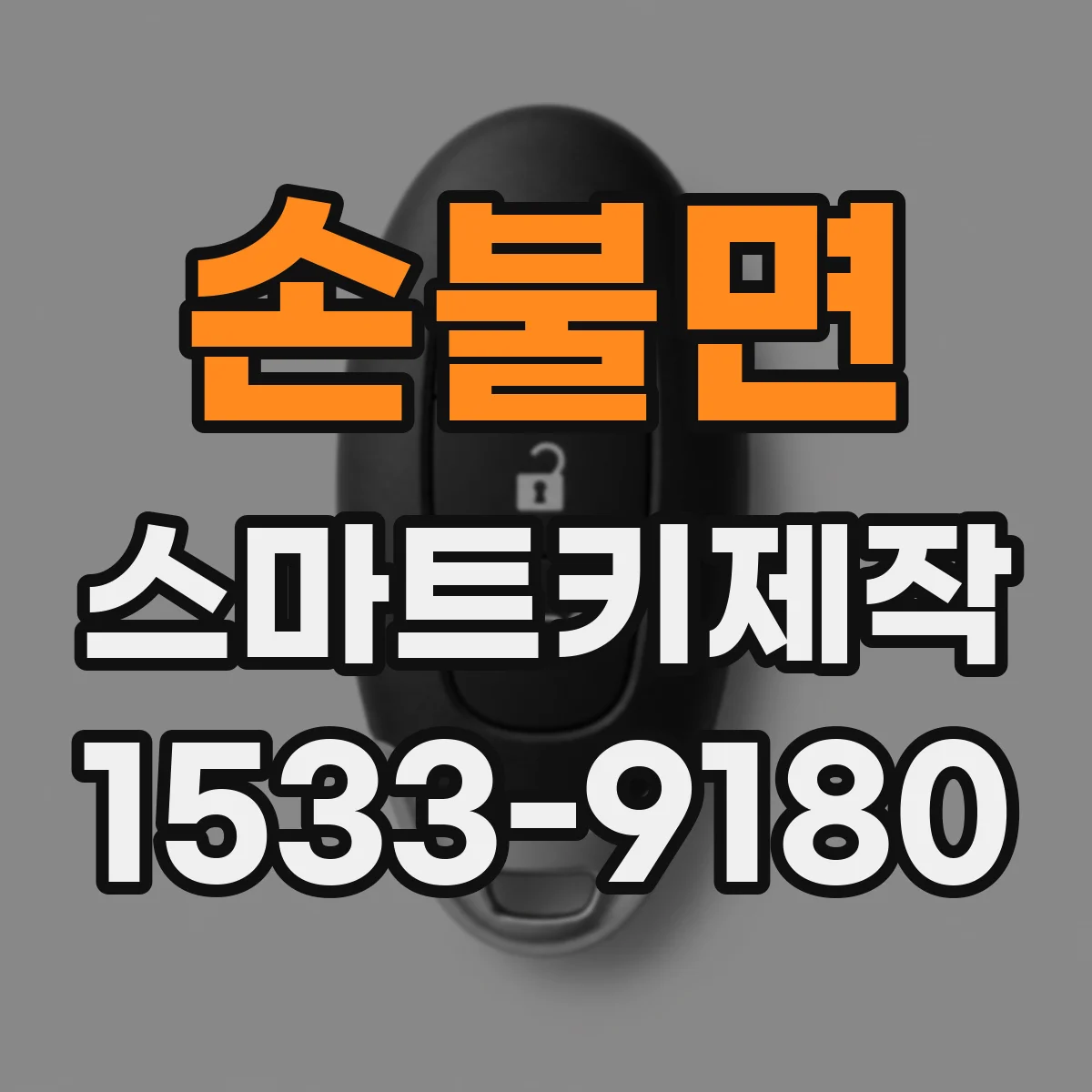 손불면 스마트키제작