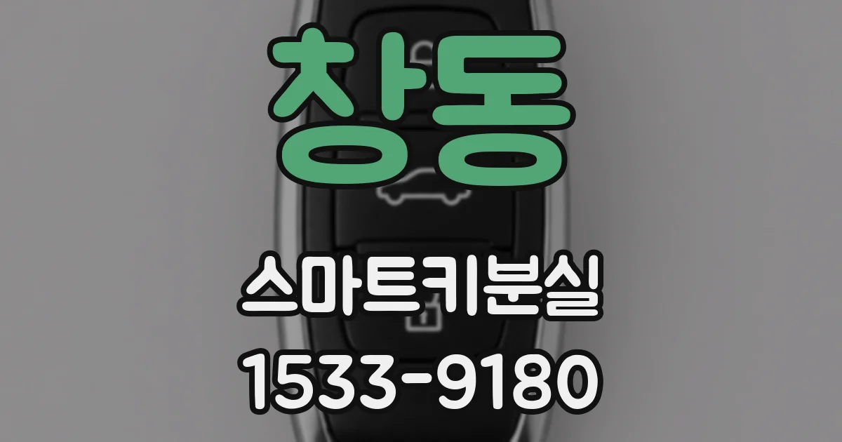 창동 스마트키분실