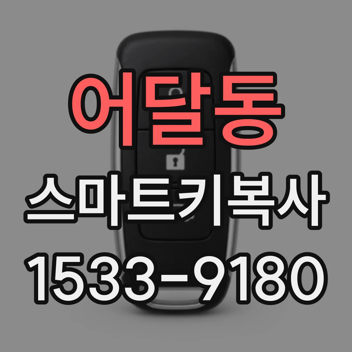 어달동 스마트키복사
