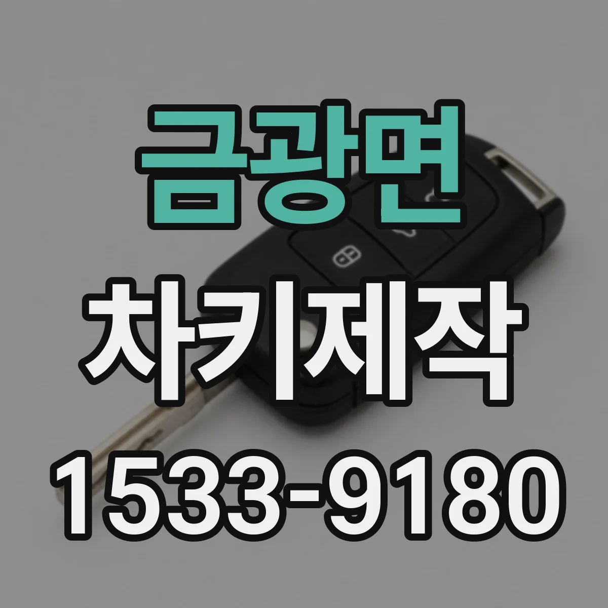 금광면 차키제작