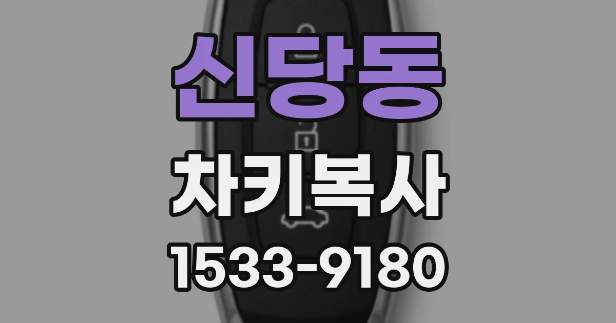 신당동 차키복사