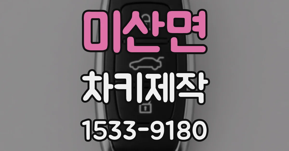미산면 차키제작