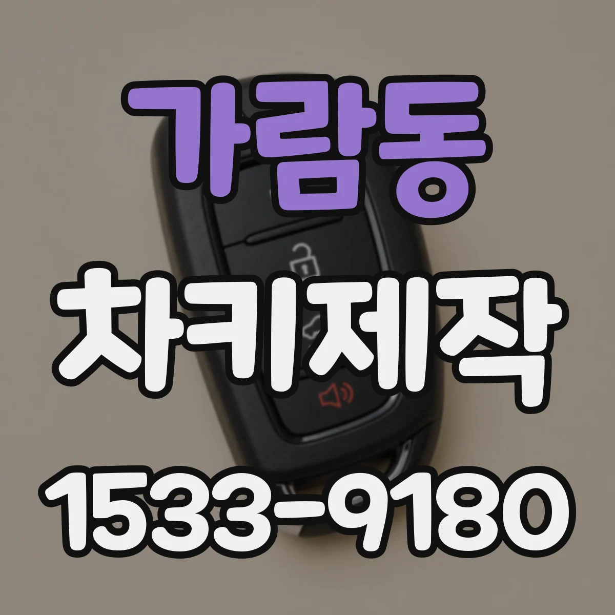 가람동 차키제작