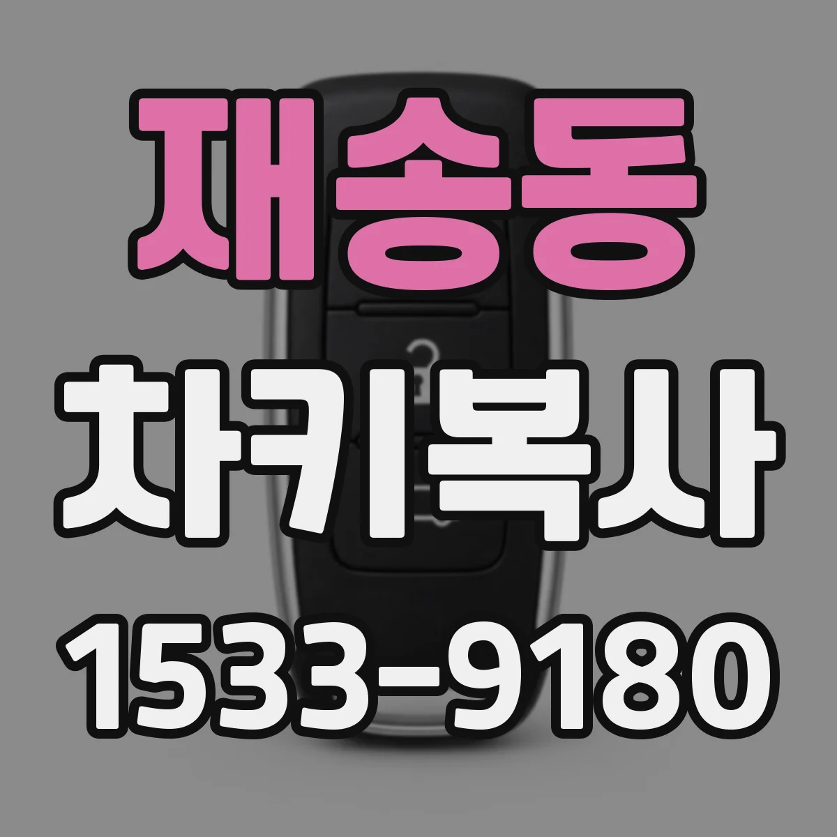 재송동 차키복사