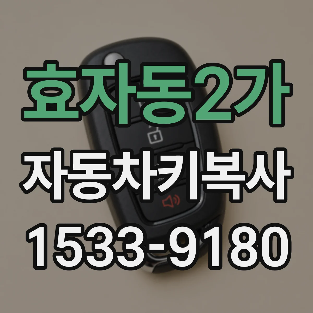 효자동2가 자동차키복사