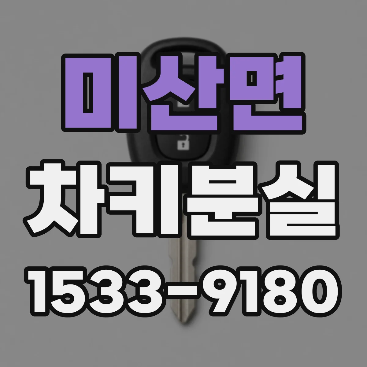 미산면 차키분실