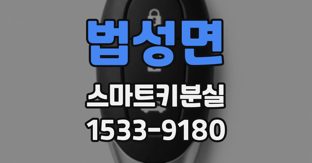 법성면 스마트키분실
