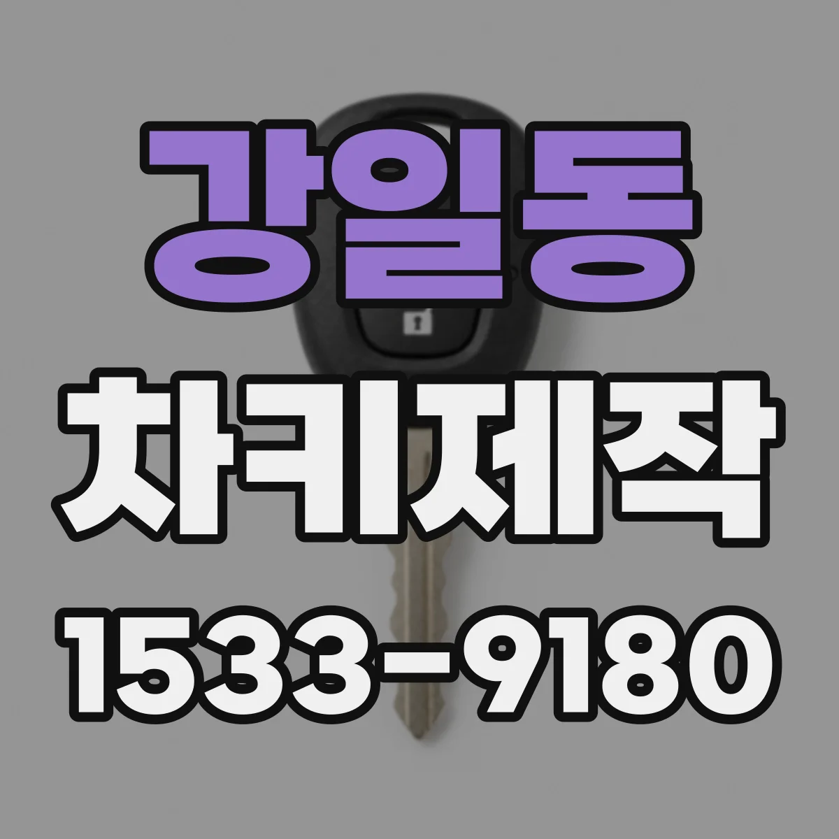 강일동 차키제작
