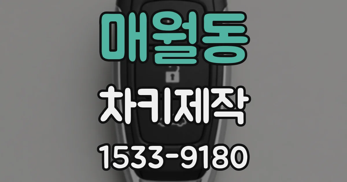 매월동 차키제작