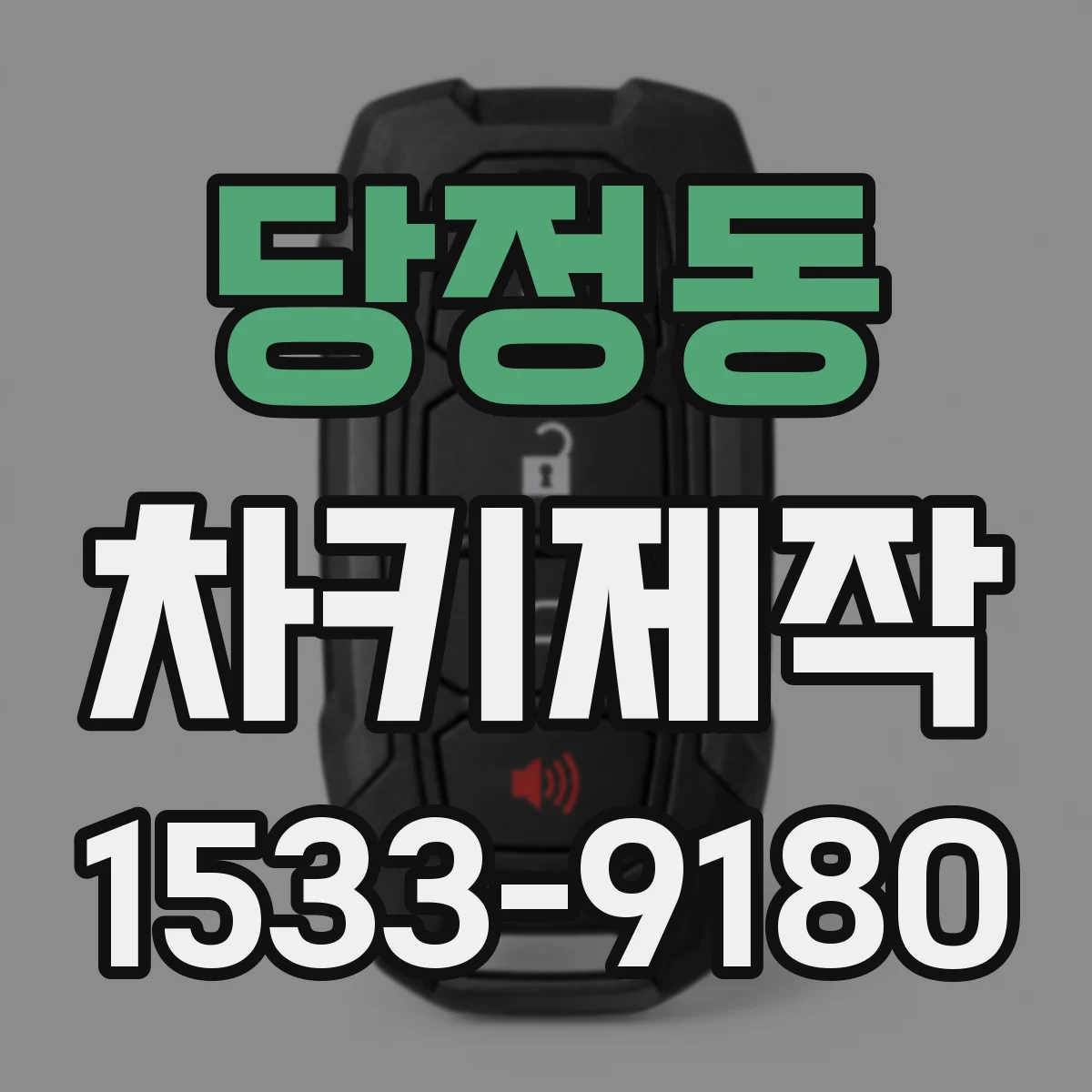 당정동 차키제작