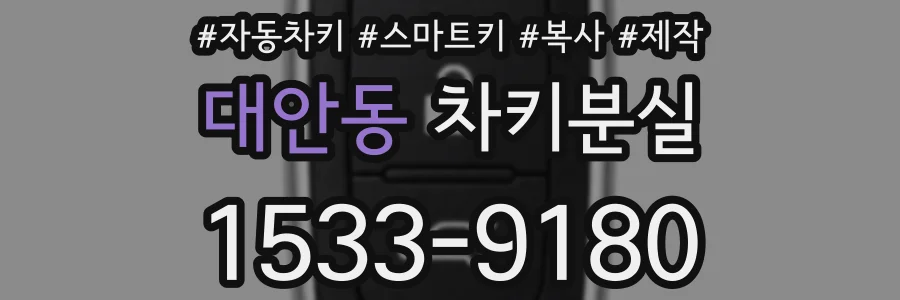 대안동 차키분실