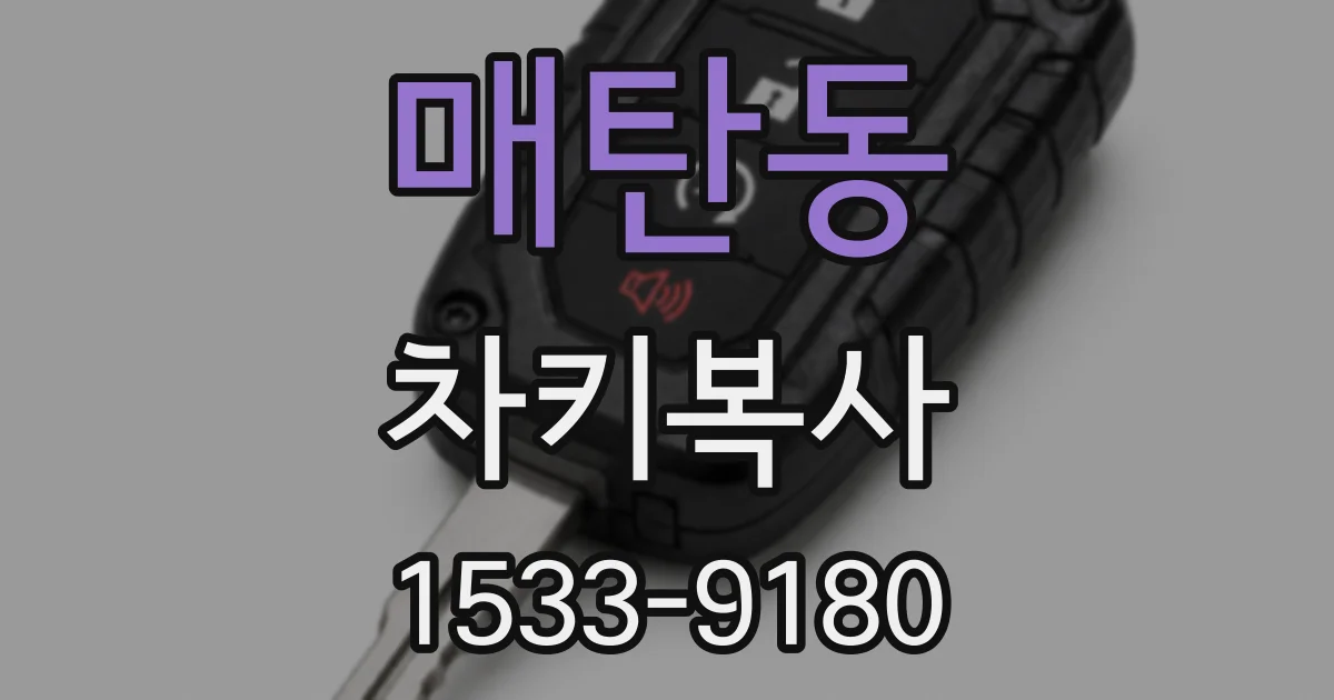 매탄동 차키복사