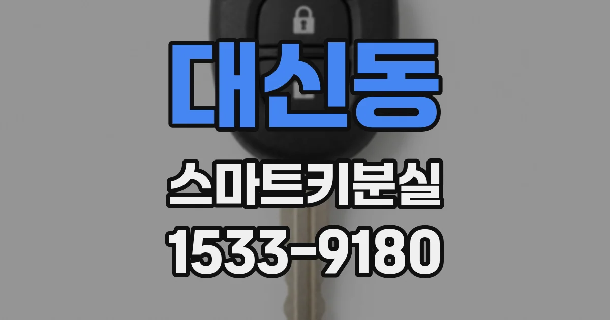 대신동 스마트키분실