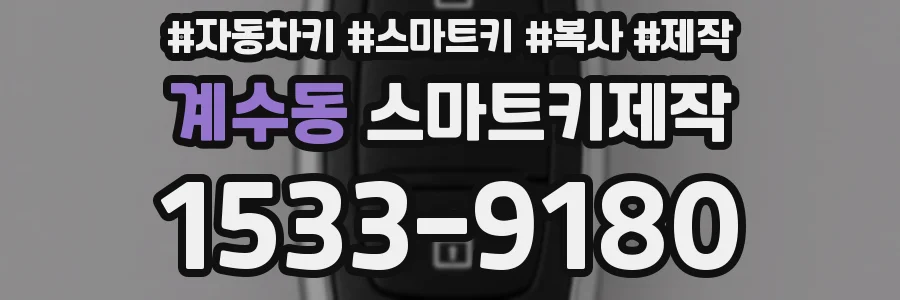 계수동 스마트키제작