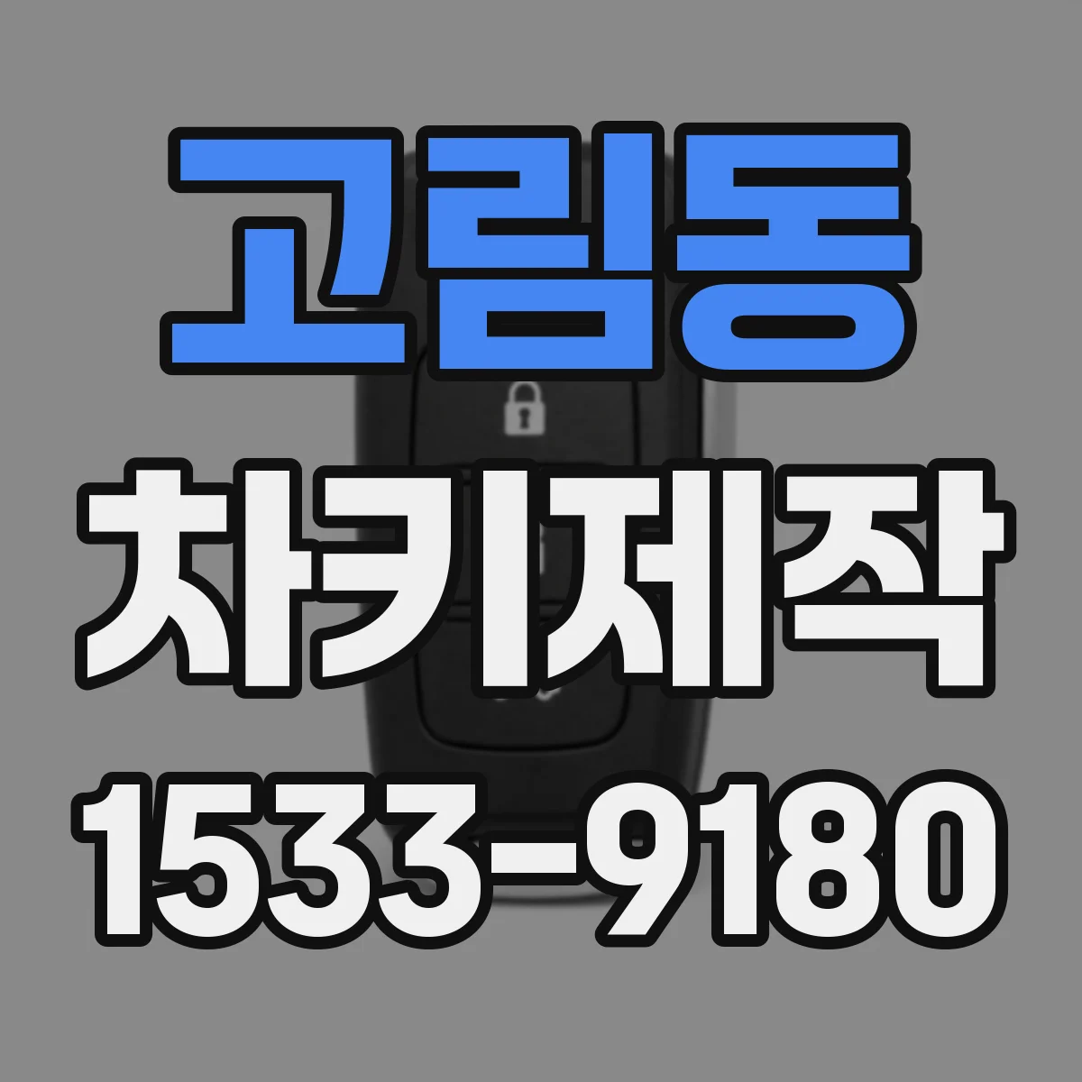고림동 차키제작