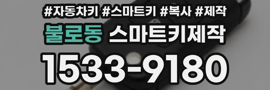 불로동 스마트키제작